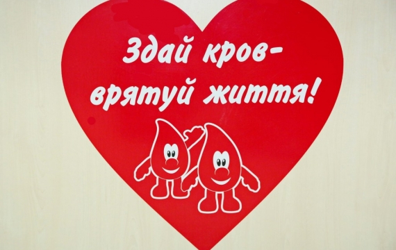 Стань донором крові!