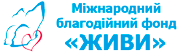 Живи - Міжнародний благодійний фонд